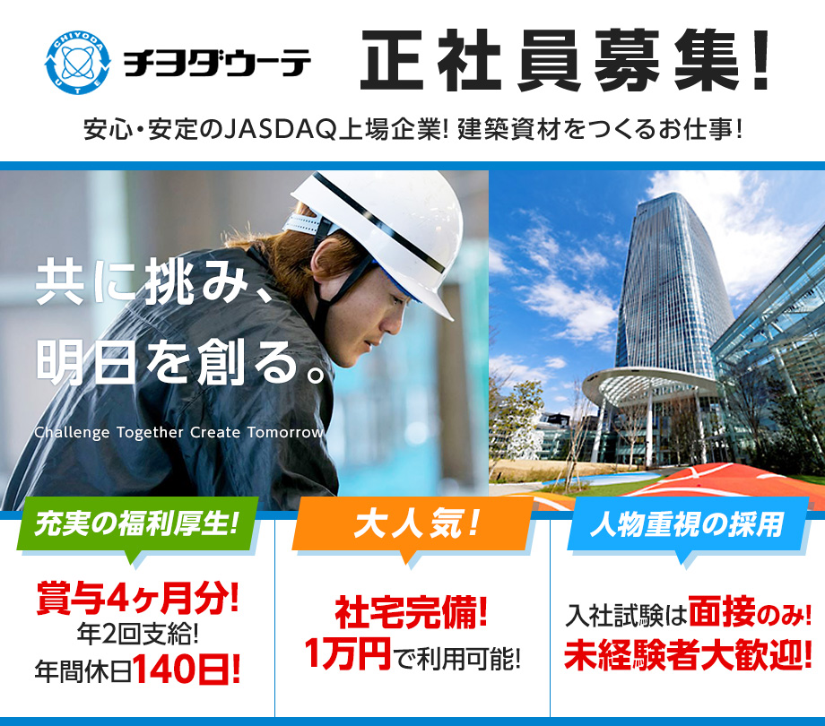 チヨダウーテ株式会社(株)従業員募集！