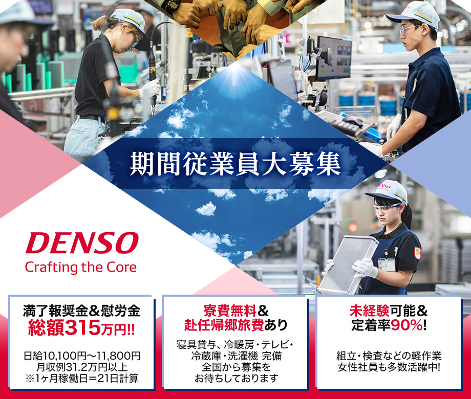 株式会社デンソー期間従業員大募集!!!