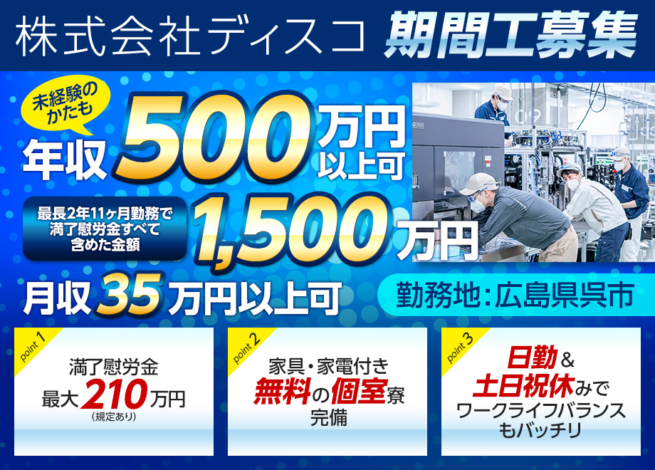 【未経験のかたも年収500万円以上可】株式会社ディスコで期間工を大募集