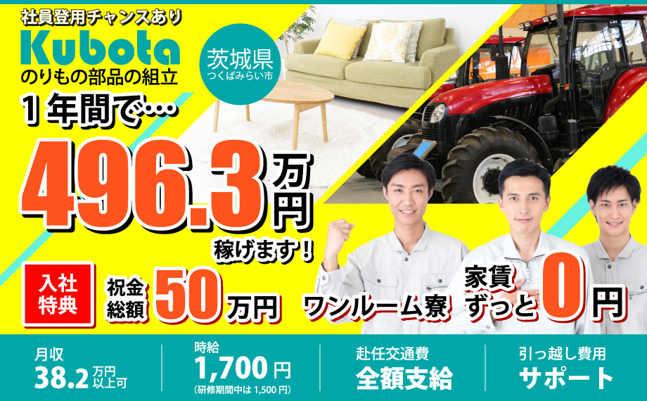 フジアルテ・クボタつくばで働こう！