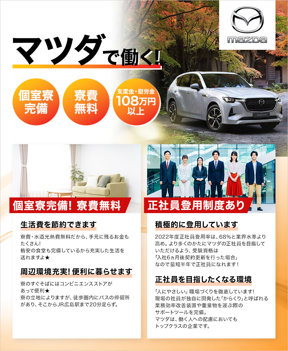 マツダ直接雇用の期間社員として、自動車製造に関する各種作業に携わっていただきます！