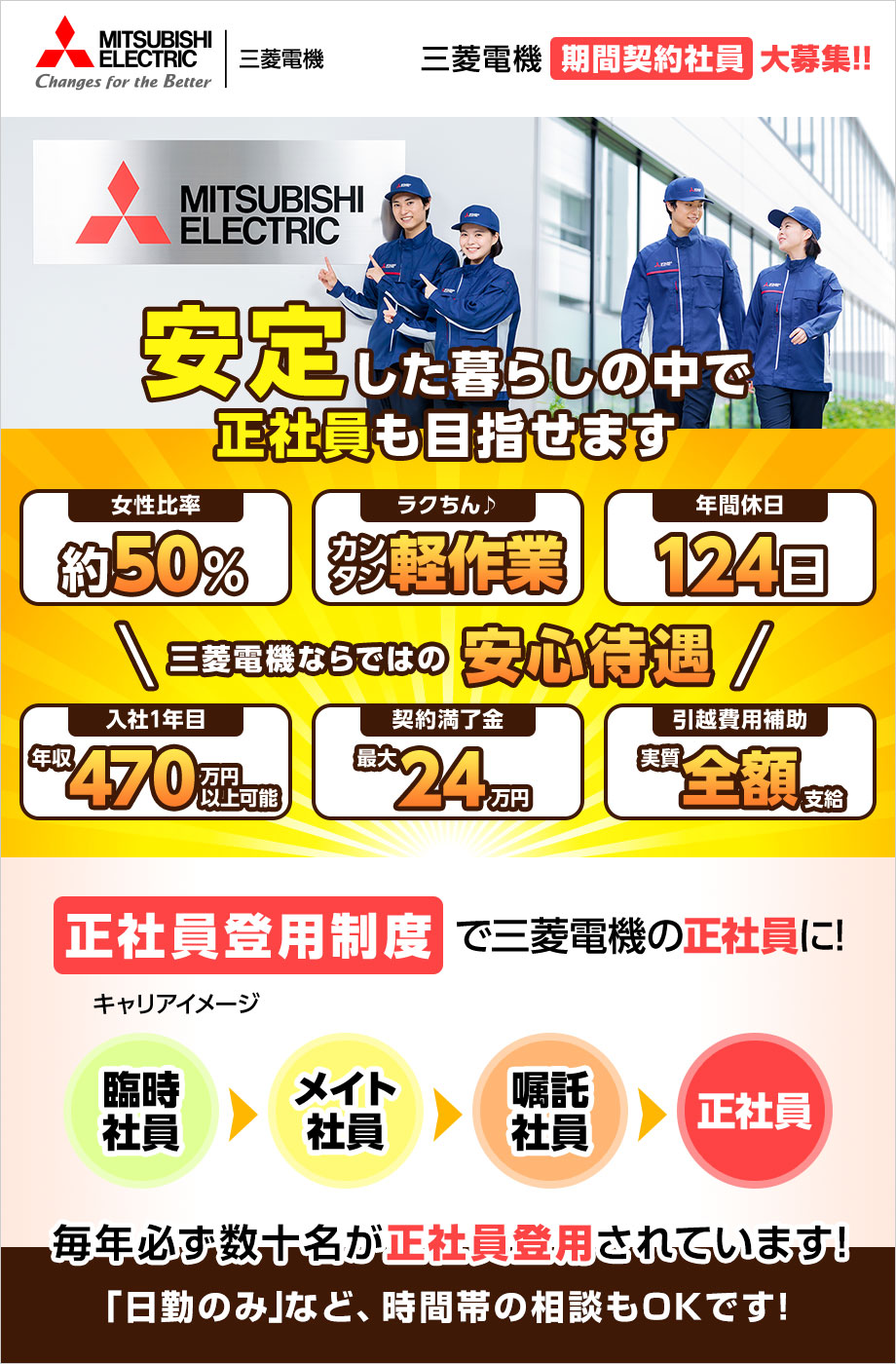 三菱電機期間契約社員大募集!!安定した暮らしの中で正社員も目指せます
