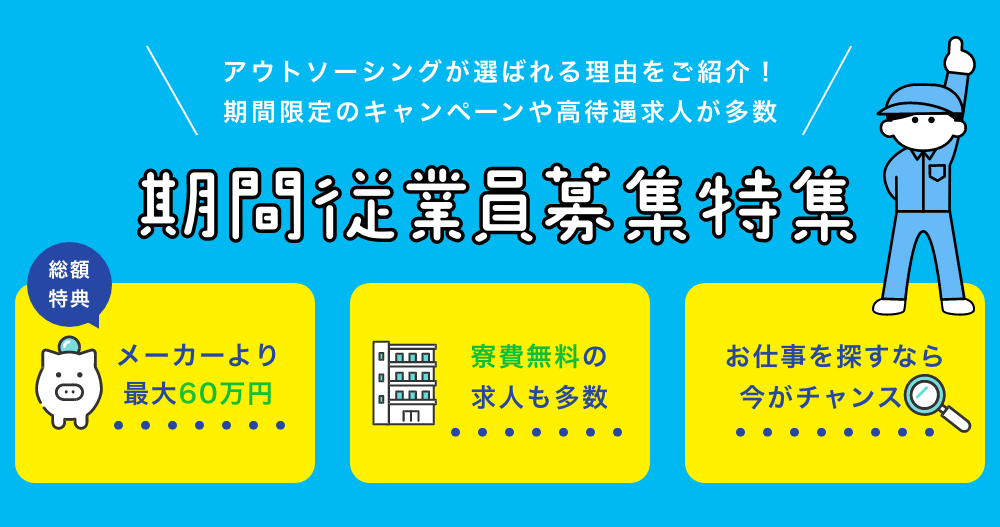 【祝金最大60万円】アウトソーシング期間従業員大募集!寮費無料の求人も多数