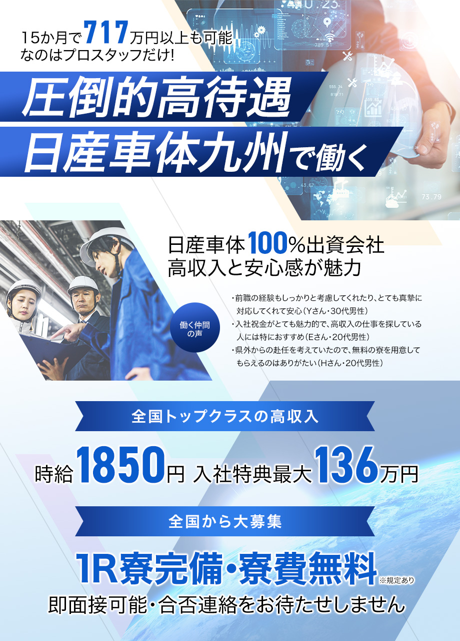 15か月で717万円以上も可能！未経験OK！あの日産車体九州株式会社で働く！